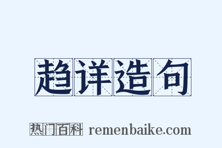 趋详造句是什么意思的图片